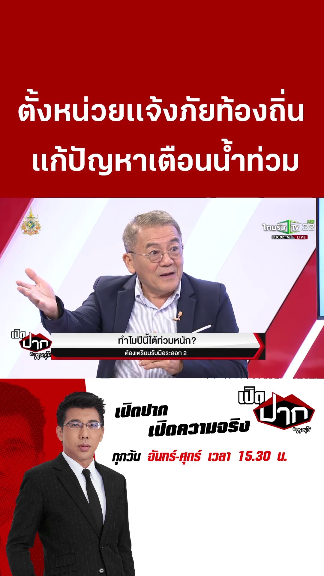 ถอดบทเรียนน้ำท่วมใต้ ควรตั้งหน่วยเเจ้งภัยท้องถิ่นหรือไม่ | เปิดปากกับภาคภูมิ