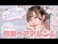 普段のヘアアレンジ【不器用でも簡単！】