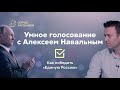 Умное голосование с Алексеем Навальным