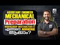 AE MECHANICAL KERALA PORT SERVICE | WORKSHOP INSTRUCTOR MECHANICAL | COMBINED PREPARATION STRATEGY❗✅