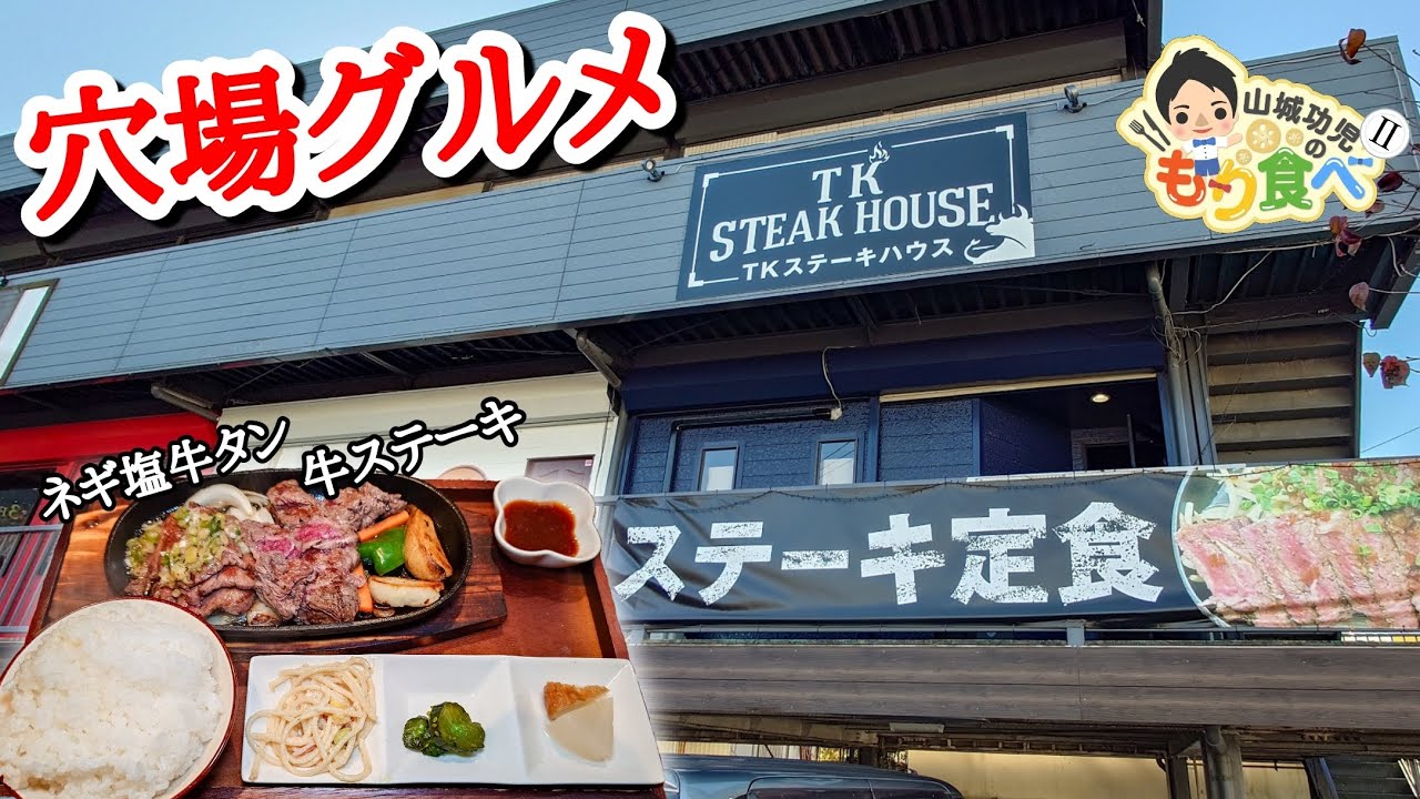 【もり食べⅡ】茨城県稲敷郡阿見町　TK STEAK HOUSE