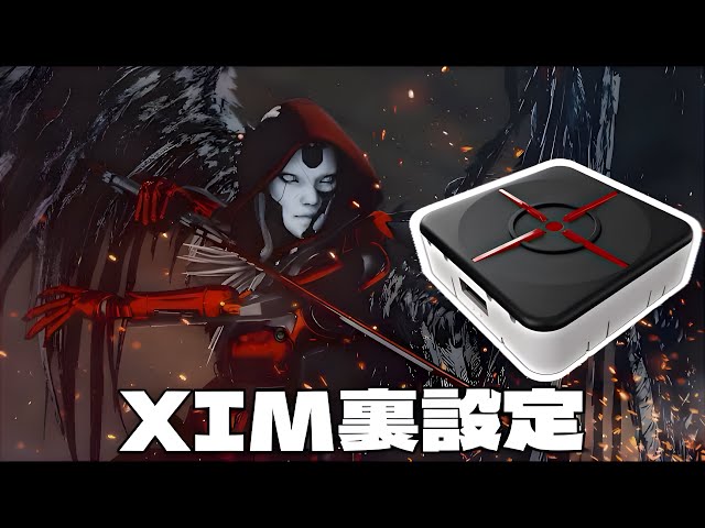 Apex】遅延とネガティヴアクセルを無くす設定方法‼︎ CSも対応可!! xim 