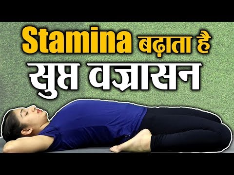 Supta Vajrasana - Sleeping Thunderbolt Pose In Yoga How to do, benefits