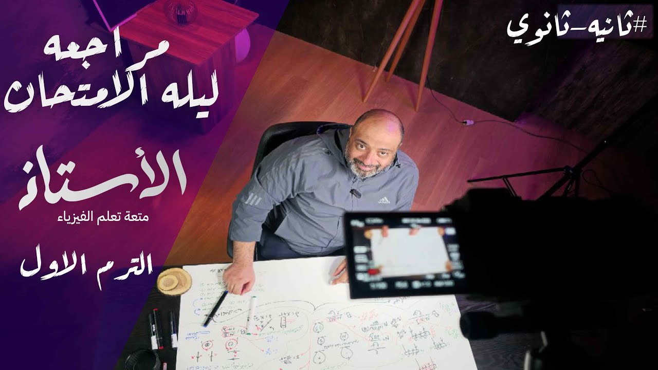 فيزياء ثانية ثانوي   مراجعة ليلة الامتحان ترم اول