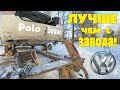 ТЕПЕРЬ ГЛУШИТЕЛЬ КАК НОВЫЙ!!! И ДАЖЕ ЛУЧШЕ. РЕМОНТ НА POLO SEDAN. | Не меняйте глушитель на АВТО!!