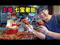 上海七宝老街，千年美食古镇，葱油饼猪蹄海棠糕，阿星吃美味小吃Qibao Old Street Snacks in Shanghai