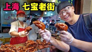 上海七宝老街，千年美食古镇，葱油饼猪蹄海棠糕，阿星吃美味小吃Qibao Old Street Snacks in Shanghai