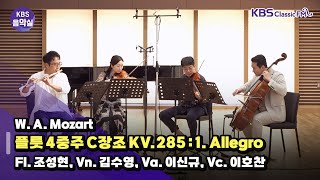 [KBS음악실] 살롱드플루트 (W. A. Mozart 플룻 4중주 C장조 KV.285 : 1. Allegro) | KBS 240521 방송