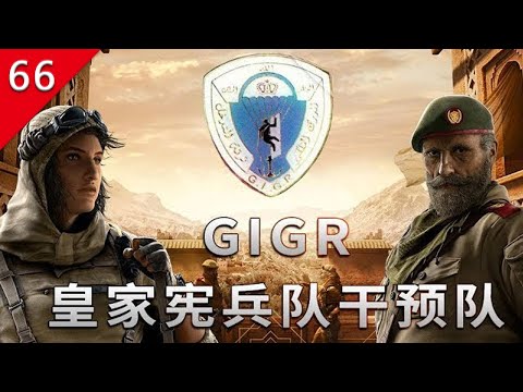 【不止遊戲】虹彩六號 GIGR摩洛哥皇家憲兵干預隊歷史，細節