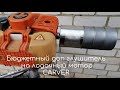 Доп глушитель 9 на лодочный мотор CARVER