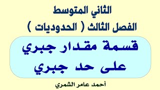 قسمة مقدار جبري على حد جبري / الثاني المتوسط / الفصل الثالث