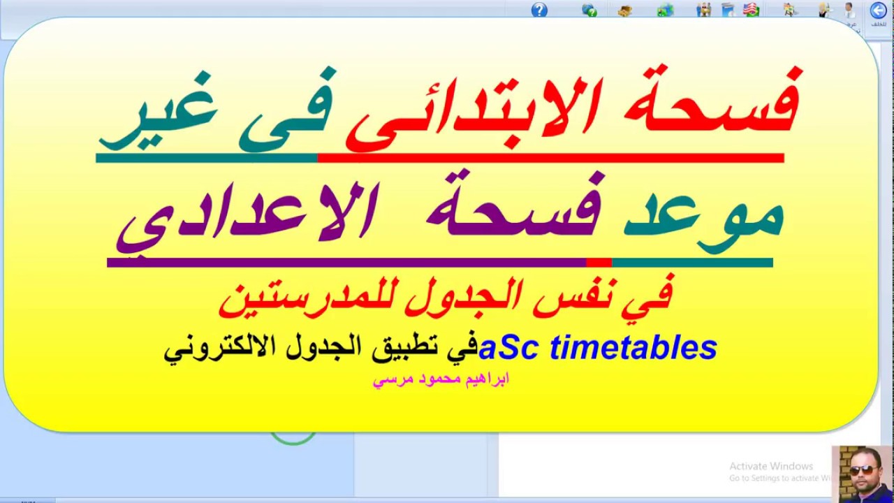 35 الجدول المدرسي aSc timetables فسحة الابتدائي في غير موعد فسحة الاعدادي مراحل مختلفة في نفس الجدول
