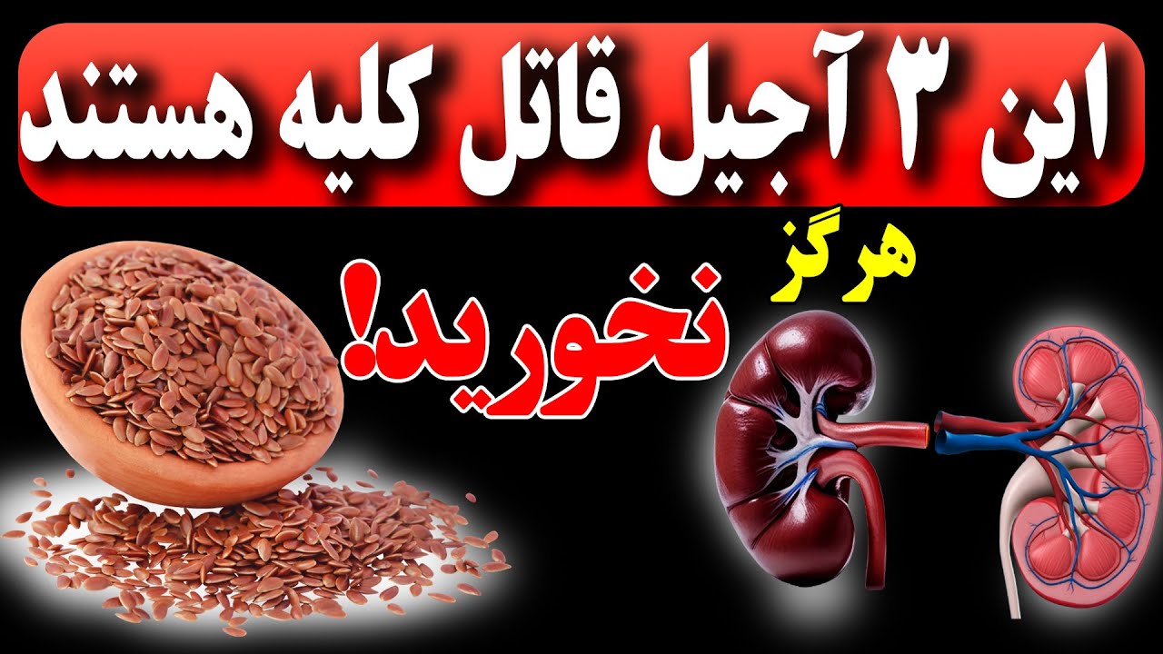 دوست و دشمن کلیه هاتو بشناس! از این ۳ آجیل اجتناب کنید و به جای آنها این‌۳ تا رو بخورید