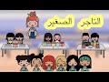 عائلة توكا بوكا حلقة ٧١ التاجر الصغير هل العيال عملو فوضى بالمكان لايفووتكم تابعوا للاخير