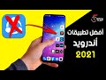 امسح برنامج شير ات .. وحمل أفضل تطبيقات أندرويد 2021 !