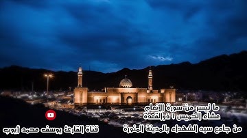 صلاة عشاء 1ذو القعدة 1440 هـ  للقارئ يوسف محمد أيوب
