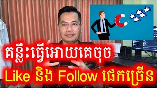 គន្លឹះសម្ងាត់ងាយៗដែលធ្វើអោយគេ Like និង Follow Page របស់យើងកាន់តែច្រើន