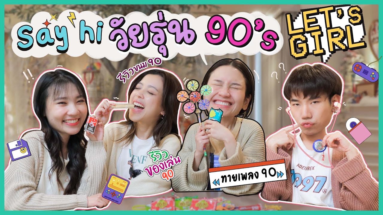 Say hi วัยรุ่น90 กับสาวๆ @LETSGIRL  ขนม+ของเล่น+ทายเพลง จัดเต็ม | Diamond Grains EP.71