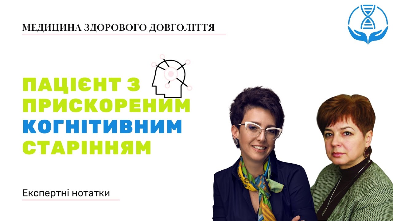 Пацієнт з прискореним когнітивним старінням💫 #майстерклас#медицина