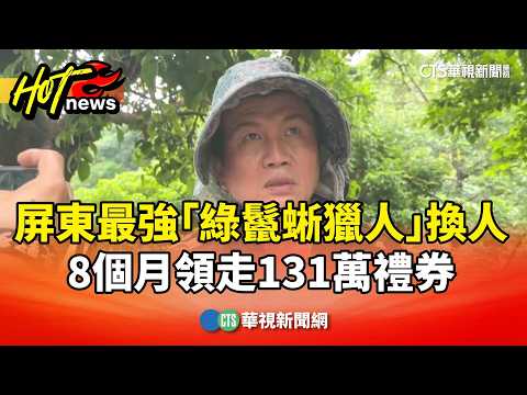 Pingtung’s Top "Green Iguana Hunter" Crown Changes Hands: 1.31 Million in Vouchers Claimed in 8 M...
