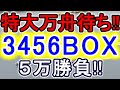 【競艇・ボートレース】特大万舟待ち!!「3456BOX」５万勝負！！