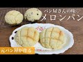 絶品♡ザクザクメロンパン【レシピ】【元パン屋が作る！】