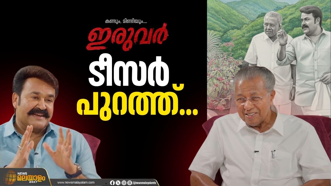 മുഖ്യമന്ത്രിയും മോഹൻലാലും തമ്മിലുള്ള അഭിമുഖത്തിൻ്റെ ടീസർ റിലീസ് ചെയ്തു | Mohanlal | Pinarayi Vijayan