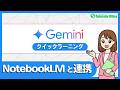 Geminiクイックラーニング｜GeminiでNotebookLMを活用｜サテライトオフィス