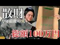 【購入品】今年最後の散財女
