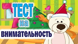 ТЕСТ на ВНИМАТЕЛЬНОСТЬ 2!!! Тесты и загадки для детей от Мишки. Обучающее видео