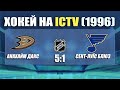 Хокей на ICTV 20 квітня 1996 Заставка та Анонс Раритет Хокей на ICTV 20 квітня 1996 Заставка та Анонс Раритет