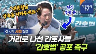 거리로 나선 10만 간호사들···간호법, 대통령 공포 촉구  // 이투데이TV