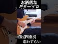 めちゃくちゃお洒落なギターソロ!恋わずらい - 椿屋四重奏