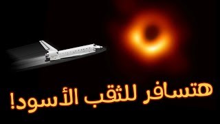 اللعبة إللي هاتخليك تروح للثقب الاسود - Space Engine