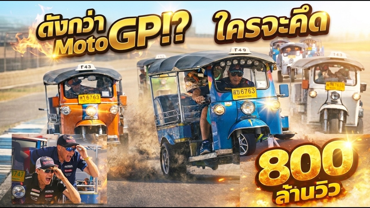 โคตรพีค! ตุ๊กตุ๊กไทยจากตัวคั่นเวลา สู่ 800 ล้านวิว แซง MotoGP บุรีรัมย์ทำถึง!สุดๆ