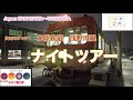 ほっと石川【北鉄浅野川線ナイトツアー】#japantravel #金沢グルメ ＃北陸鉄道　ぶらり旅日記
