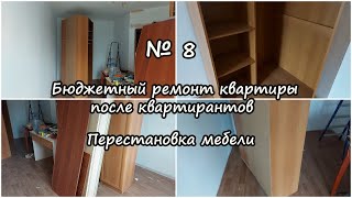 № 8. Ремонт квартиры после квартирантов своими руками. Переставляем всю мебель. Получилось отлично видео