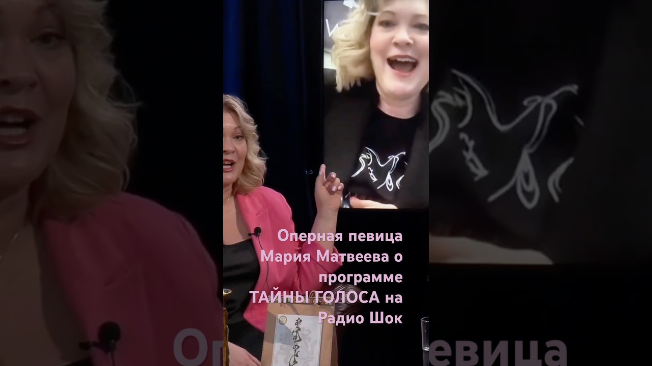 МАРИЯ МАТВЕЕВА О ПРОГРАММЕ ТАЙНЫ ГОЛОСА НА РАДИО ШОК🎧 
