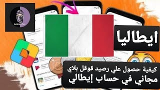 نقاط تشغيل| كيفية حصول علي رصيد قوقل بلاي في حساب ايطالي واظهار نقاط التشغيل طريقة سهلة