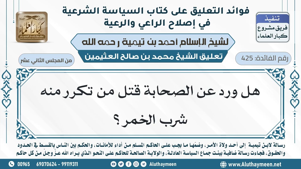 425- هل ورد عن الصحابة قتل من تكرر منه شرب الخمر؟ - ابن عثيمين