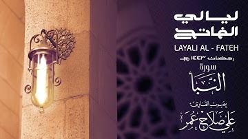 سورة النبأ تراويح رمضان 1443هـ القارئ علي صلاح عمر