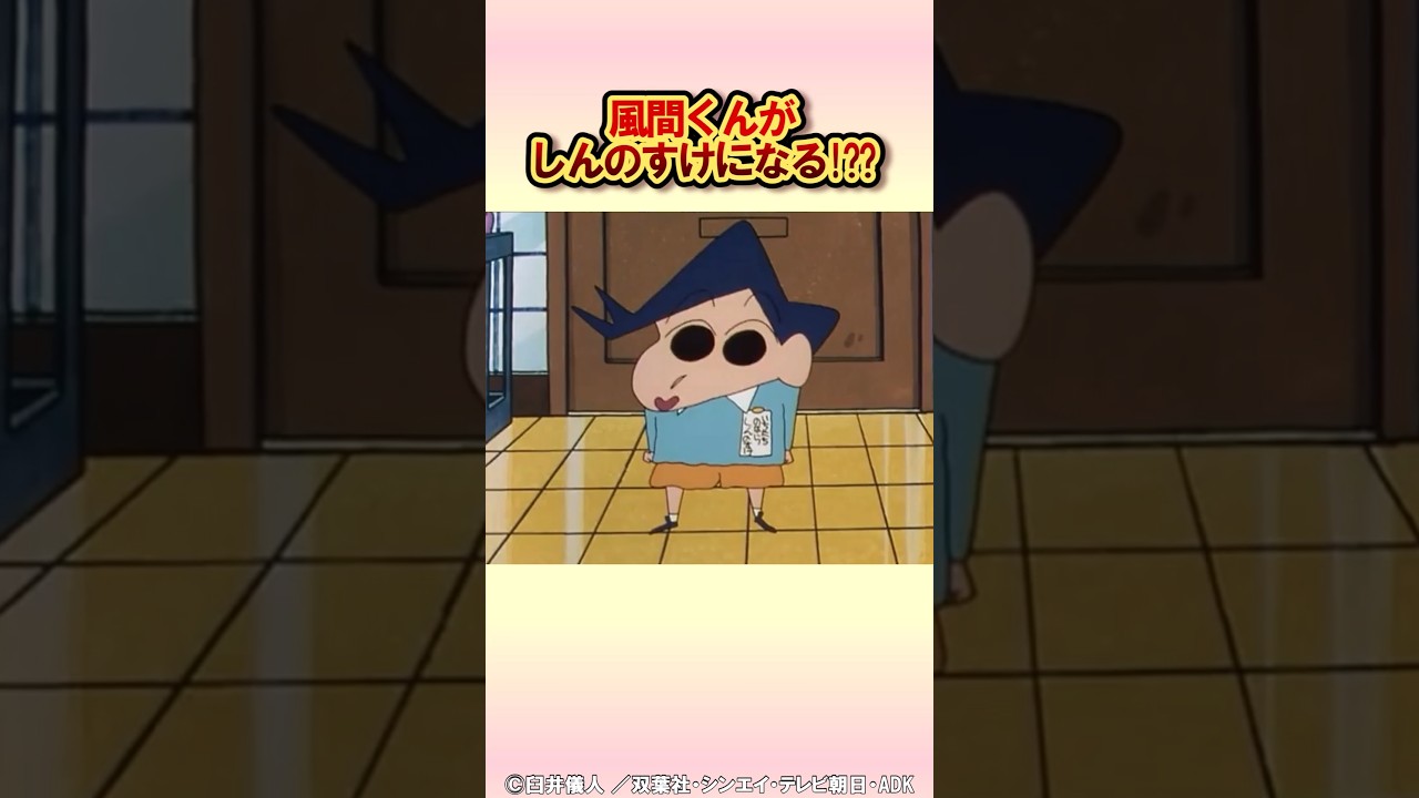 1日しんのすけ体験#クレヨンしんちゃん #野原しんのすけ #風間くん #アニメ