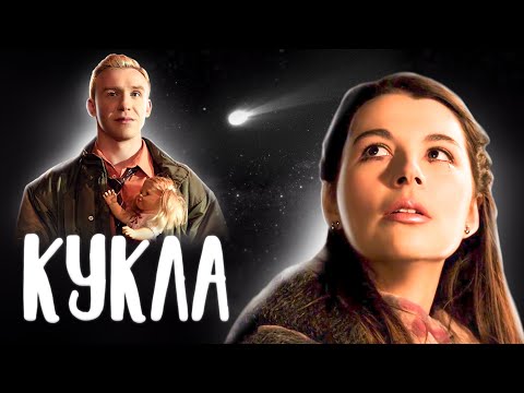 КУКЛА // Драма, короткометражный фильм