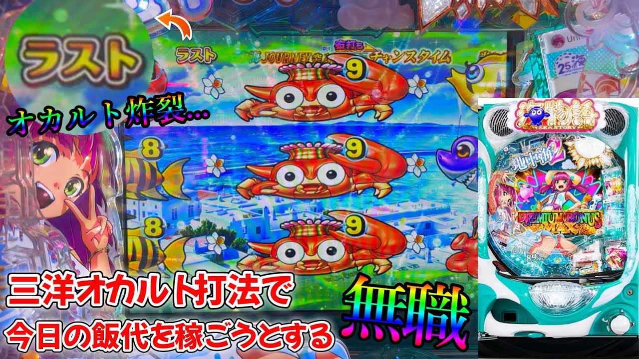 【海物語】ついにオカルトに頼って夕飯代を稼ぐ無職...【地中海2】