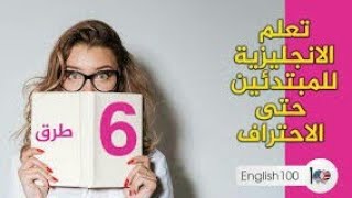 أهم طرق لتعلم اللغة الإنجليزية لوحدك