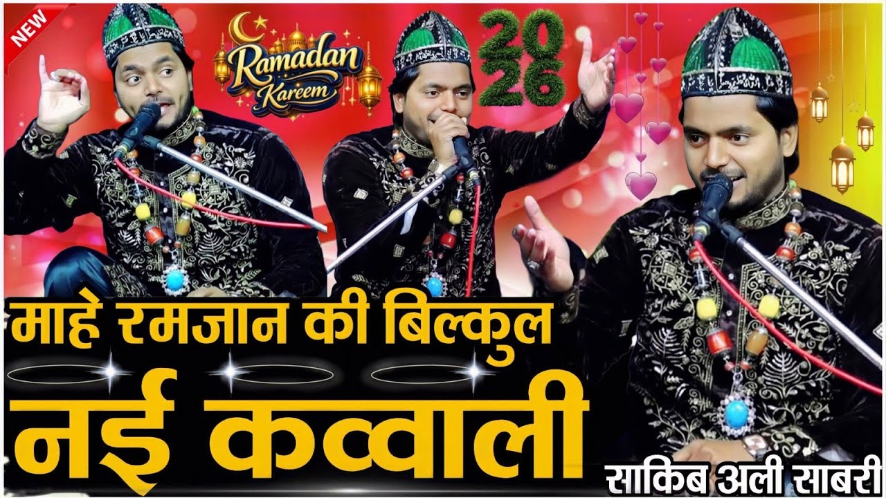 रमजान शरीफ की स्पेशल कव्वाली (Ramzan Sharif Special Qawwali) Saqib Ali Sabri Jalwa Mere Nabi Ka 2026