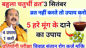 3 सितंबर बहुला चतुर्थी व्रत/प्रत्येक माता करें उपाय पति बच्चों का भाग्य चमक जाएगा Prdeep Mishra Upa