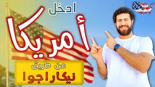 كيفيه دخول أمريكا ؟؟! وما هي الصعوبات التي تواجهك في الطريق!!