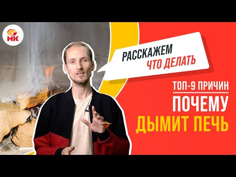 9 причин почему дымит печь. И что ДЕЛАТЬ, когда нет тяги? | Народный камин