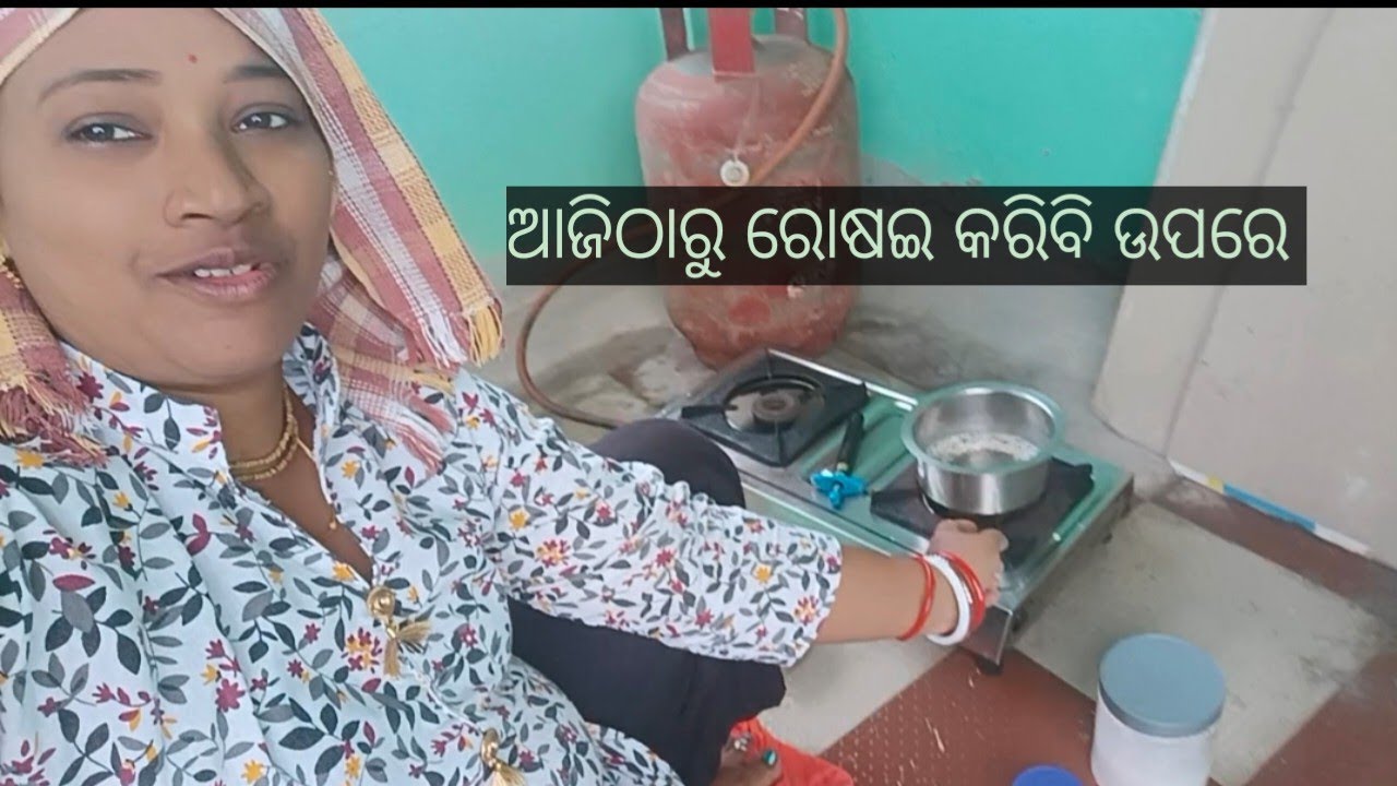 ଉପରେ ରୋଷେଇ କରିବା ମାହାଙ୍ଗା ପଡିଲା 🥰ଆଉ ହେଇପାରିବନି 🥰